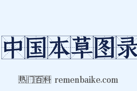中国本草图录是什么意思的图片